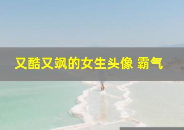 又酷又飒的女生头像 霸气